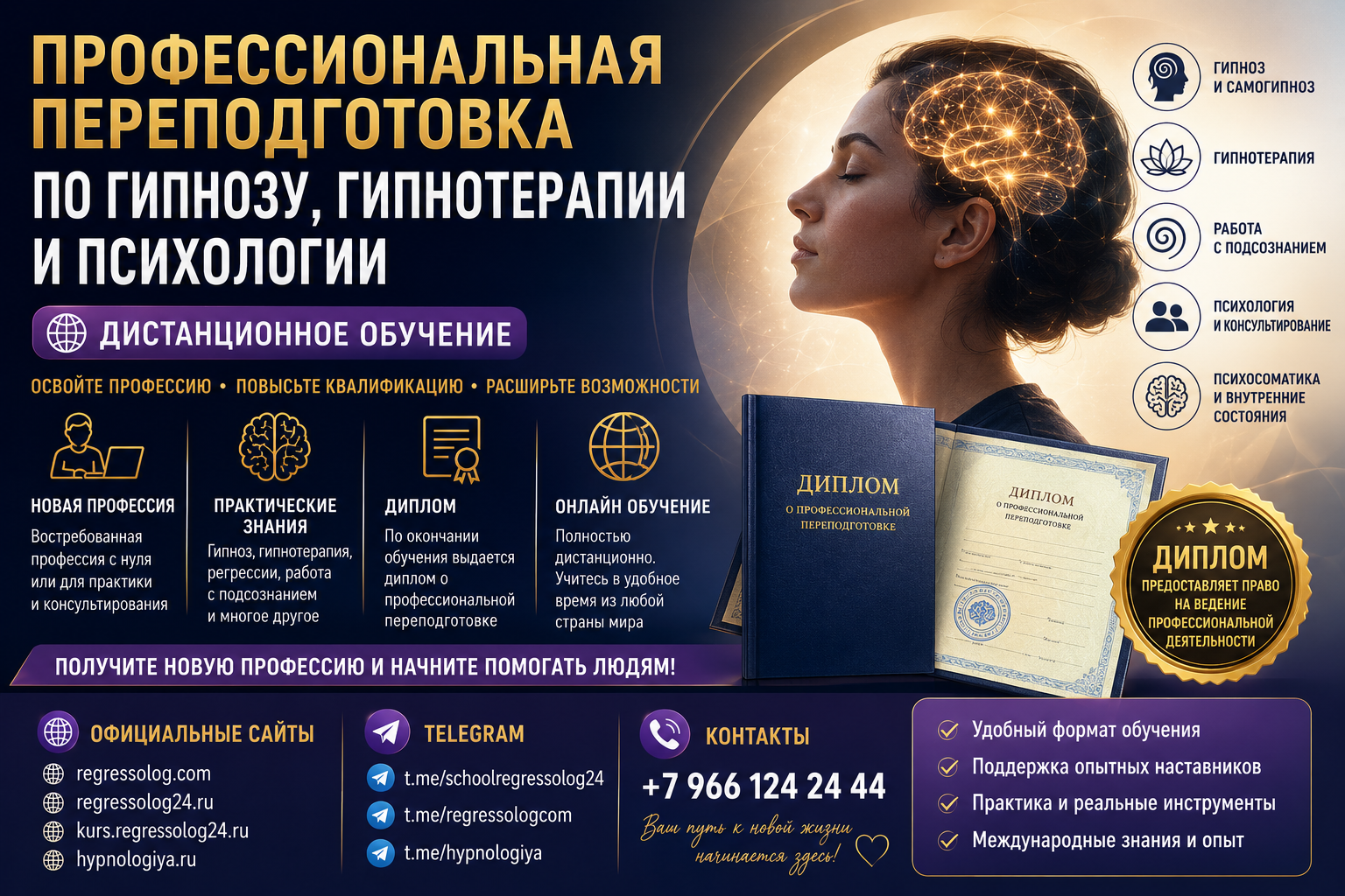 🎓 ПРОФЕССИОНАЛЬНАЯ ПЕРЕПОДГОТОВКА ПО ГИПНОЗУ, ГИПНОТЕРАПИИ И ПСИХОЛОГИИ ДИСТАНЦИОННО 🧠 